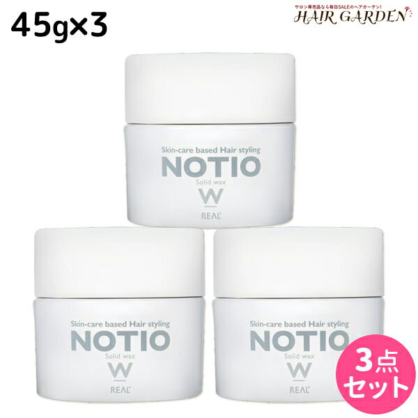 【ポイント3倍!!15日0時から】リアル化学 ノティオ ソリッドワックス 45g ×3個 セット / 【送料無料】 美容室 サロン専売品 美容院 ヘアケア NOTIO スタイリング剤 ヘアワックス 毛束感 保湿 つや 艶