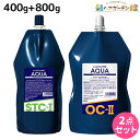 ★最大2,000円OFFクーポン配布中★リアル化学 ルシケア アクア STC-I 1液 400g + OC-II 2剤 800g セット / 医薬部外品 美容室 サロン専売品 美容院 ヘアケア ストレート くせ毛 矯正 ハイダメージ 保湿 うるおい チオ系