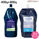 ★最大2,000円OFFクーポン配布中★リアル化学 ルシケア アクア STC-I 1液 400g + BC-II 2液 800g セット / サロン専売品 美容院 ヘアケア ストレート くせ毛 矯正 ハイダメージ 保湿 うるおい チオ系