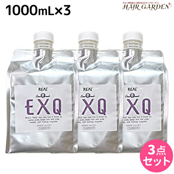 【ポイント3倍!!15日0時から】リアル化学 イクスク（EXQ）シャンプー しっとり 1000mL 詰め替え ×3個 セット / 【送料無料】 業務用 1L 美容室 サロン専売品 美容院 ヘアケア