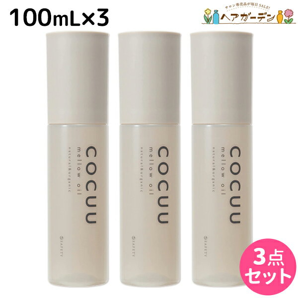 【ポイント3倍!!9日20時から】セフティ コキュウ COCUU メロウオイル 100mL ×3個 セット / 【送料無料】 ヘアオイル 美容室 サロン専売品 美容院 ヘアケア コキュー アウトバストリートメント 洗い流さないトリートメント スタイリング剤 UVカット 紫外線対策 オー