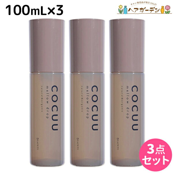 【5/20限定ポイント2倍】セフティ コキュウ COCUU メロウドロップ 100mL ×3個 セット / 【送料無料】 ヘアオイル 美容室 サロン専売品 美容院 ヘアケア コキュー 洗い流さないトリートメント スタイリング剤 オーガニック ネイルオイル ボディオイル マルチオ