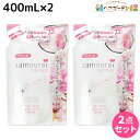 【ポイント3倍!19日20時から】サムライウーマン ボディソープ 400mL 詰め替え ×2個 セット / サロン専売品 ボディケア 全身 香り 乾燥肌 フレグランス 肌 保湿