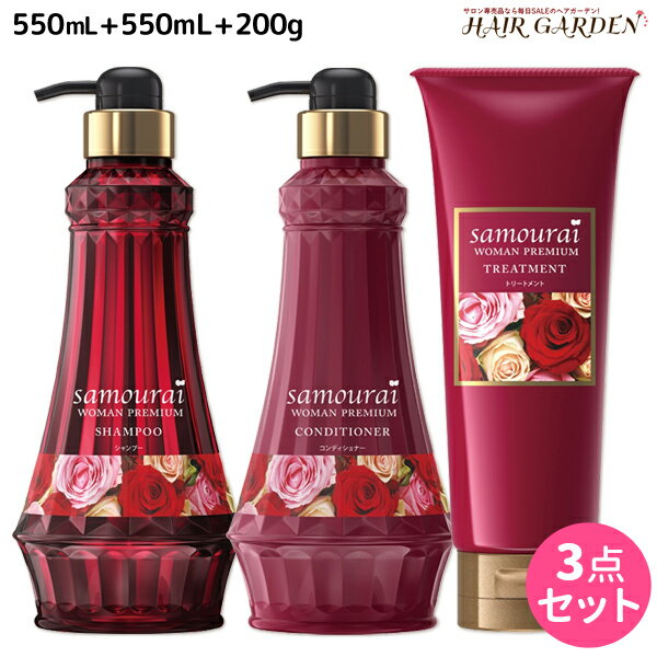 ★最大2,000円OFFクーポン配布中★サムライウーマン プレミアム シャンプー 550mL + コンディショナー 550mL + トリートメント 200g セット / 【あす楽】 美容室 サロン専売品 美容院 ヘアケア ノンシリコンシャンプー