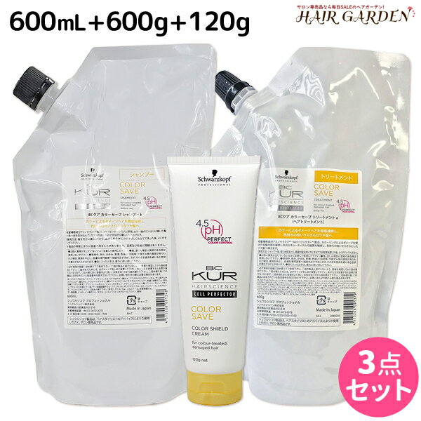 【ポイント3倍!!15日0時から】シュワルツコフ BCクア カラーセーブ シャンプー b 600mL + トリートメント a 600g + カラーシールドクリーム 120g セット 詰め替え / 【送料無料】 美容室 サロン専売品 美容院 ヘアケア schwarzkopf シュワルツコフ おすすめ品