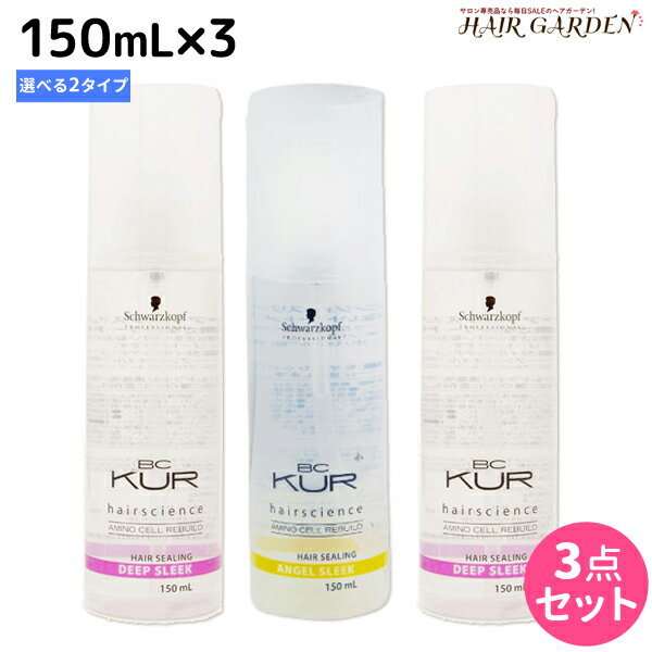 【ポイント3倍!!15日0時から】シュワルツコフ BCクア ヘアシーリング スリーク 150mL ×3個 《エンジェル・ディープ》 選べるセット / 【送料無料】 洗い流さないトリートメント 美容室 サロン専売品 美容院 ヘアケア schwarzkopf シュワルツコフ おすすめ品