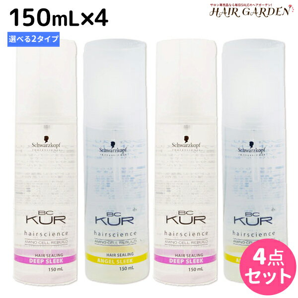 【5/20限定ポイント2倍】シュワルツコフ BCクア ヘアシーリング スリーク 150mL ×4個 《エンジェル・ディープ》 選べるセット / 【送料無料】 洗い流さないトリートメント 美容室 サロン専売品 美容院 ヘアケア schwarzkopf シュワルツコフ おすすめ品