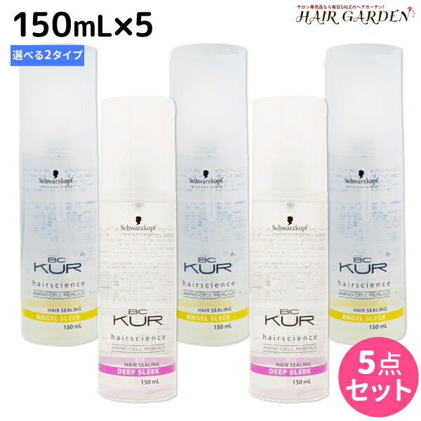 【5/20限定ポイント2倍】シュワルツコフ BCクア ヘアシーリング スリーク 150mL ×5個 《エンジェル・ディープ》 選べるセット / 【送料無料】 洗い流さないトリートメント 美容室 サロン専売品 美容院 ヘアケア schwarzkopf シュワルツコフ おすすめ品