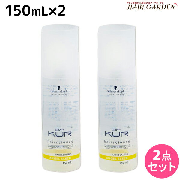 【ポイント3倍!!15日0時から】シュワルツコフ BCクア ヘアシーリング エンジェルスリーク 150mL ×2個 セット / 【送料無料】 洗い流さないトリートメント 美容室 サロン専売品 美容院 ヘアケア schwarzkopf シュワルツコフ おすすめ品