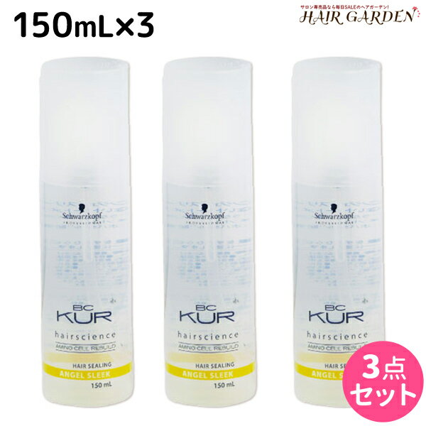 【ポイント3倍!!9日20時から】シュワルツコフ BCクア ヘアシーリング エンジェルスリーク 150mL ×3個 セット / 【送料無料】 洗い流さないトリートメント 美容室 サロン専売品 美容院 ヘアケア schwarzkopf シュワルツコフ おすすめ品