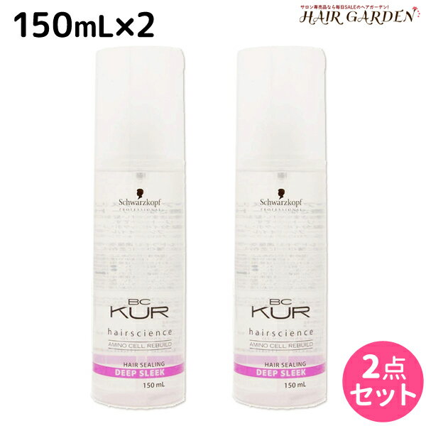 【ポイント3倍!!15日0時から】シュワルツコフ BCクア ヘアシーリング ディープスリーク 150mL ×2個 セット / 【送料無料】 洗い流さないトリートメント 美容室 サロン専売品 美容院 ヘアケア schwarzkopf シュワルツコフ おすすめ品