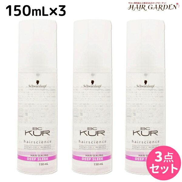 【ポイント3倍!!15日0時から】シュワルツコフ BCクア ヘアシーリング ディープスリーク 150mL ×3個 セット / 【送料無料】 洗い流さないトリートメント 美容室 サロン専売品 美容院 ヘアケア schwarzkopf シュワルツコフ おすすめ品