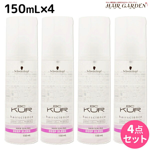 【5/20限定ポイント2倍】シュワルツコフ BCクア ヘアシーリング ディープスリーク 150mL ×4個 セット / 【送料無料】 洗い流さないトリートメント 美容室 サロン専売品 美容院 ヘアケア schwarzkopf シュワルツコフ おすすめ品