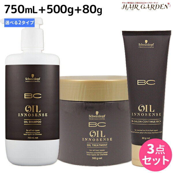 シュワルツコフ BC オイルイノセンス シャンプー 750mL + トリートメント 500g + コンティニュー 80g 選べるセット / 【送料無料】 美容室 サロン専売品 美容院 ヘアケア schwarzkopf シュワルツコフ おすすめ品