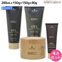 シュワルツコフ BC オイルイノセンス シャンプー 200mL + トリートメント 150g + マスク 150g + コンティニュー 80g 選べるセット /...
