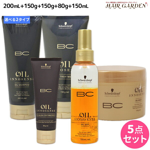 【6/1限定ポイント3倍】シュワルツコフ BC オイルイノセンス シャンプー 200mL + トリートメント 150g ..