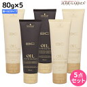 シュワルツコフ BC オイルイノセンス コンティニュー 80g × 5個 《スムース・リッチ》 選べるセット / 【送料無料】 集中トリートメント 美容室 サロン専売品 美容院 ヘアケア schwarzkopf シュワルツコフ おすすめ品