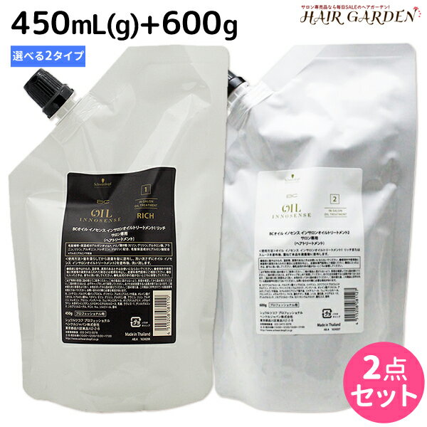 シュワルツコフ BC オイルイノセンス インサロンオイルトリートメント1 450g(mL) + インサロンオイルトリートメント2 600g 選べるセット / 【送料無料】 美容室 サロン専売品 美容院 ヘアケア schwarzkopf シュワルツコフ おすすめ品