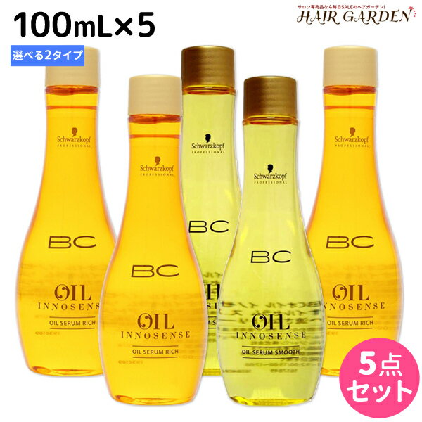 【ポイント3倍!!15日0時から】シュワルツコフ BC オイルイノセンス オイルセラム 100mL × 5本 《 スムース ・ リッチ 》 選べるセット / 【送料無料】 美容室 サロン専売品 美容院 ヘアケア schwarzkopf シュワルツコフ おすすめ品