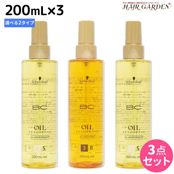 シュワルツコフ BC オイルイノセンス オイルセラム 200mL × 3本 《 スムース ・ リッチ 》 選べるセット / 【送料無料】 美容室 サロン専売品 美容院 ヘアケア schwarzkopf シュワルツコフ おすすめ品