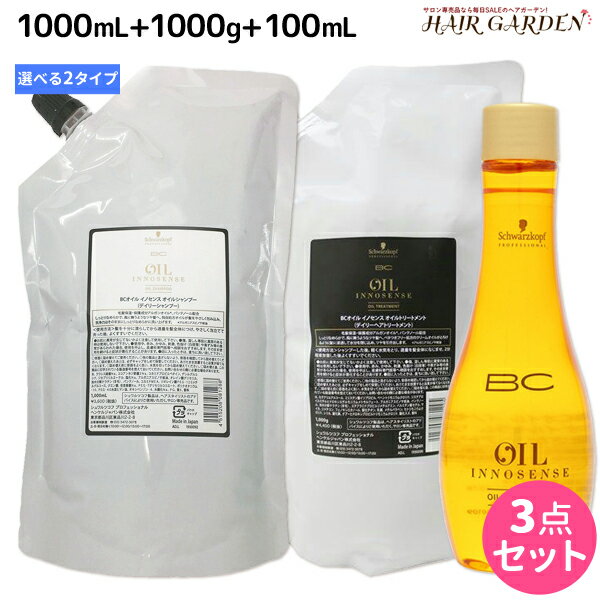 シュワルツコフ BC オイルイノセンス シャンプー 1000mL + トリートメント 1000g + オイルセラム 100mL 選べる3点セット / 【送料無料】 詰め替え 美容室 サロン専売品 美容院 ヘアケア schwarzkopf シュワルツコフ おすすめ品