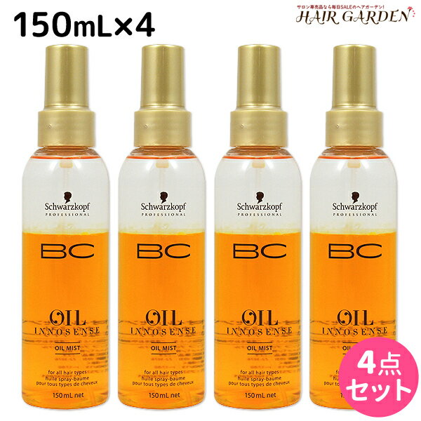 シュワルツコフ BC オイルイノセンス オイルミスト 150mL ×4個 セット / 【送料無料】 洗い流さない トリートメント 美容室 サロン専売品 美容院 ヘアケア schwarzkopf シュワルツコフ おすすめ品