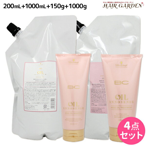 シュワルツコフ BC オイルローズ ローズオイル シャンプー 200mL + 1000mL + トリートメント150g + 1000g 詰め替え セット / 【送料無料】 1L 1kg 美容室 サロン専売品 美容院 ヘアケア schwarzkopf シュワルツコフ おすすめ品