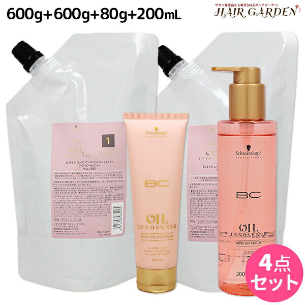 シュワルツコフ BC オイルローズ インサロントリートメント 1 + 2 600g + コンティニュー 80g + セラム 200mL 4点セット /  洗い流さないトリートメント 美容室 サロン専売品 美容院 ヘアケア schwarzkopf シュワルツコフ