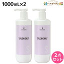 シュワルツコフ サロンオンリー シャンプー 1000mL ボトル ×2個 セット / 【送料無料】 1L 1Kg 美容室 サロン専売品 美容院 ヘアケア schwarzkopf シュワルツコフ おすすめ品