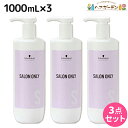 シュワルツコフ サロンオンリー シャンプー 1000mL ボトル ×3個 セット / 【送料無料】 1L 1Kg 美容室 サロン専売品 美容院 ヘアケア schwarzkopf シュワルツコフ おすすめ品