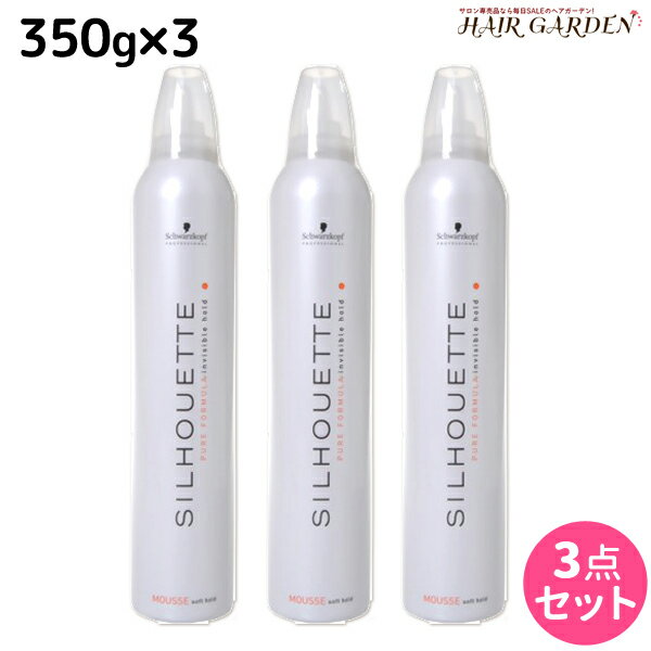 ★最大1,800円OFFクーポン配布★シュワルツコフ シルエット ソフトムース 350g ×3個 セット / 【送料無料】 スタイリング剤 美容室 サロン専売品 美容院 SILHOUETTE ソフトホールド ヘアムース シュワルツコフ おすすめ品