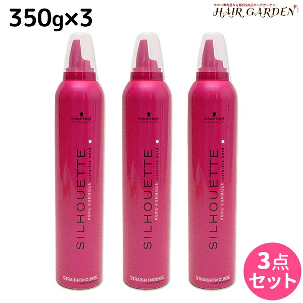 【ポイント3倍!!15日0時から】シュワルツコフ シルエット ストレートムース 350g ×3個 セット / 【送料無料】 スタイリング剤 美容室 サロン専売品 美容院 SILHOUETTE コントロール＆シャイン ヘアムース シュワルツコフ おすすめ品