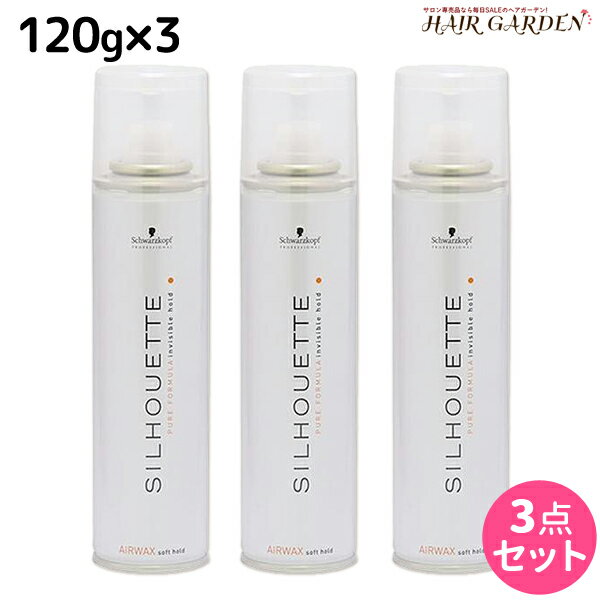 【ポイント3倍!!9日20時から】シュワルツコフ シルエット エアワックス 120g ×3個 セット / スタイリング剤 美容室 サロン専売品 美容院 SILHOUETTE ソフトホールド ヘアワックス シュワルツコフ おすすめ品