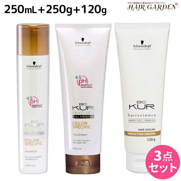 【ポイント3倍!!15日0時から】シュワルツコフ BCクア カラースペシフィーク シャンプー a 250mL + トリートメント a 250g + プロテクションスムース a 120g セット / 【送料無料】 美容室 サロン専売品 美容院 ヘアケア schwarzkopf シュワルツコフ おすすめ品