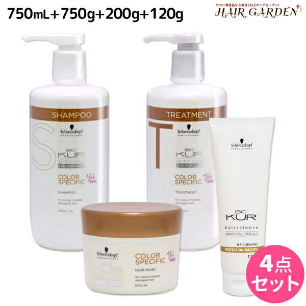 【ポイント3倍!!15日0時から】シュワルツコフ BCクア カラースペシフィーク シャンプー a 750mL + トリートメント a 750g + マスク a 200g + プロテクションスムース a 120g セット / 【送料無料】 美容室 サロン専売品 美容院 ヘアケア schwarzkopf シュワルツコ