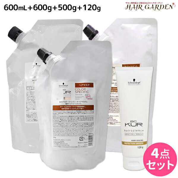 【5/20限定ポイント2倍】シュワルツコフ BCクア カラースペシフィーク シャンプー b 600mL + トリートメント a 600g + マスク a 500g + プロテクションスムース a 120g 詰め替えセット / 【送料無料】 美容室 サロン専売品 美容院 ヘアケア schwarzkopf シュ