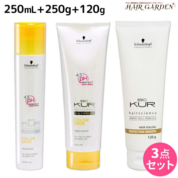 【5/20限定ポイント2倍】シュワルツコフ BCクア カラーセーブ シャンプー a 250mL + トリートメント a 250g + プロテクションスムース a 120g セット / 【送料無料】 美容室 サロン専売品 美容院 ヘアケア schwarzkopf シュワルツコフ おすすめ品