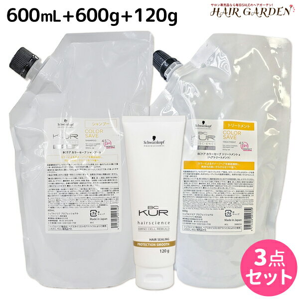 【ポイント3倍!!15日0時から】シュワルツコフ BCクア カラーセーブ シャンプー b 600mL + トリートメント a 600g + プロテクションスムース a 120g 詰め替えセット / 【送料無料】 美容室 サロン専売品 美容院 ヘアケア schwarzkopf シュワルツコフ おすすめ品