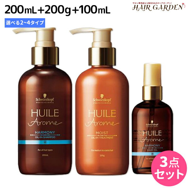 シュワルツコフ ユイルアローム シャンプー 200mL + トリートメント 200g + ヘアオイル 100mL 《ハーモニー・リラックス・ラブ・ビリーフ・モイスト・シルキー》 選べるセット / 【送料無料】 美容室 サロン専売品 美容院 ヘアケア 自然由来 ピュ