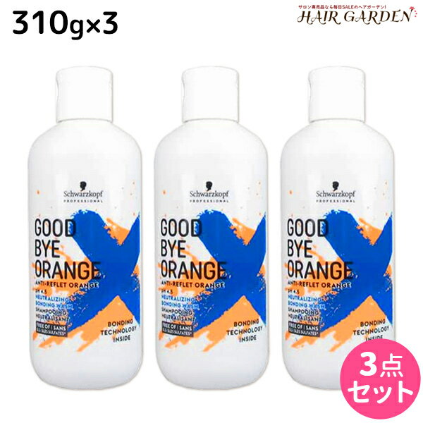 【5/20限定ポイント2倍】シュワルツコフ グッバイ オレンジ カラーシャンプー 310g ×3個 セット / 【送料無料】 美容室 サロン専売品 美容院 ヘアケア ヘアカラー 色落ち 褪色 オレンジみ 赤み アッシュ マット