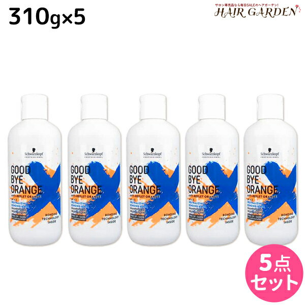 シュワルツコフ グッバイ オレンジ カラーシャンプー 310g ×5個 セット / 【送料無料】 美容室 サロン専売品 美容院 ヘアケア ヘアカラー 色落ち 褪色 オレンジみ 赤み アッシュ マット