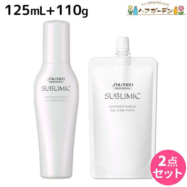 【ポイント3倍!!15日0時から】資生堂 サブリミック ワンダーシールド 125mL + 110mL 詰め替え セット / 【送料無料】 美容室 サロン専売品 美容院 ヘアケア 洗い流さないトリートメント 花粉 ほこり カラー 紫外線