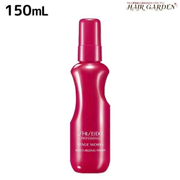 資生堂 ステージワークス モイスチャーライジングプライマー 150mL / プレスタイリング剤 shiseido プロフェッショナル 美容室 サロン専売品 美容院 ヘアケア おすすめ ヘアエマルジョン