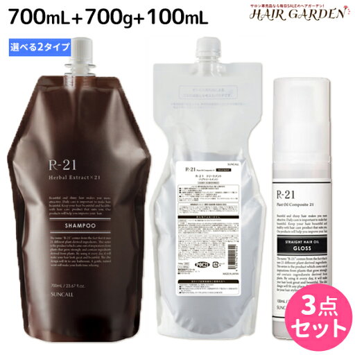 【ポイント3倍!9日20時から】サンコール R-21 R21 シャンプー 700mL + トリートメント 700g + ストレートヘアオイル 100mL 《モイスト・グロス》 選べる詰め替えセット / 【送料無料】 美容室 サロン専売品 美容院 ヘアケア スタイリング剤 つや うるおい 天然成分 【ポイント3倍!9日20時から】サンコール R-21 R21 シャンプー 700mL + トリートメント 700g + ストレートヘアオイル 100mL 《モイスト・グロス》 選べる詰め替えセット / 【送料無料】 美容室 サロン専売品 美容院 ヘアケア スタイリング剤 つや うるおい 天然成分