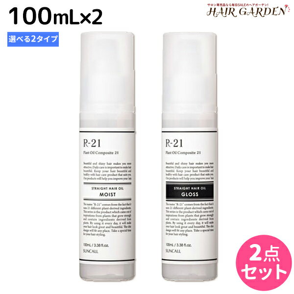 サンコール R-21 R21 ストレートヘアオイル 100mL ×2個 《モイスト・グロス》 選べるセット / 【送料無料】 美容室 サロン専売品 美容院 ヘアケア スタイリング剤 つや うるおい 天然成分 まとまり