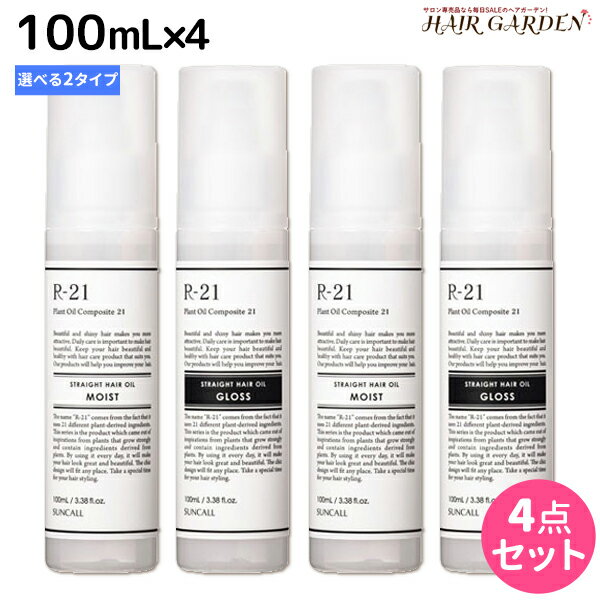 【ポイント3倍!!15日0時から】サンコール R-21 R21 ストレートヘアオイル 100mL ×4個 《モイスト・グロス》 選べるセット / 【送料無料】 美容室 サロン専売品 美容院 ヘアケア スタイリング剤 つや うるおい 天然成分 まとまり