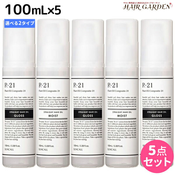 【ポイント3倍!!15日0時から】サンコール R-21 R21 ストレートヘアオイル 100mL ×5個 《モイスト・グロス》 選べるセット / 【送料無料】 美容室 サロン専売品 美容院 ヘアケア スタイリング剤 つや うるおい 天然成分 まとまり