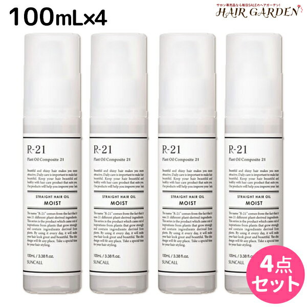 【5/20限定ポイント2倍】サンコール R-21 R21 ストレート ヘアオイル モイスト 100mL ×4個 セット / 【送料無料】 美容室 サロン専売品 美容院 ヘアケア スタイリング剤 つや うるおい 天然成分 まとまり