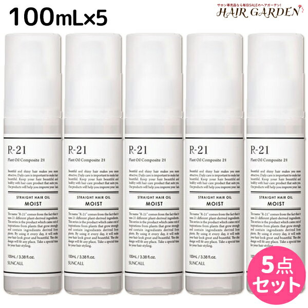 【5/20限定ポイント2倍】サンコール R-21 R21 ストレート ヘアオイル モイスト 100mL ×5個 セット / 【送料無料】 美容室 サロン専売品 美容院 ヘアケア スタイリング剤 つや うるおい 天然成分 まとまり