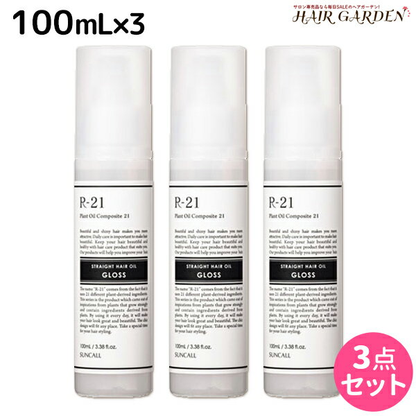 【ポイント3倍!!15日0時から】サンコール R-21 R21 ストレート ヘアオイル グロス 100mL ×3個 セット / 【送料無料】 美容室 サロン専売品 美容院 ヘアケア スタイリング剤 つや うるおい 天然成分 まとまり